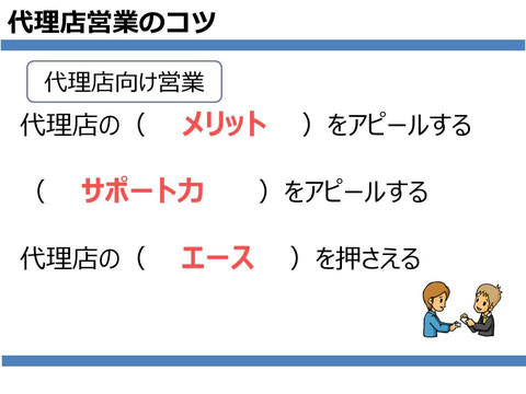 代理店営業のコツ その1 中小企業診断士が営業力強化の方法を教えます 株式会社中小企業営業支援