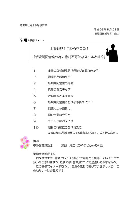 埼玉県社労士会越谷支部で営業力強化セミナーに登壇しました 中小企業診断士が営業力強化の方法を教えます 株式会社中小企業営業支援