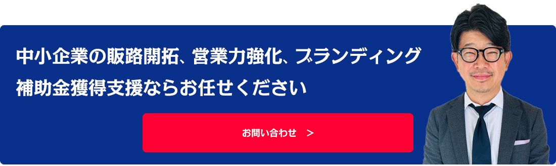 中小企業の販路開拓、営業力強化、ブランディング、補助金獲得支援ならお任せください。